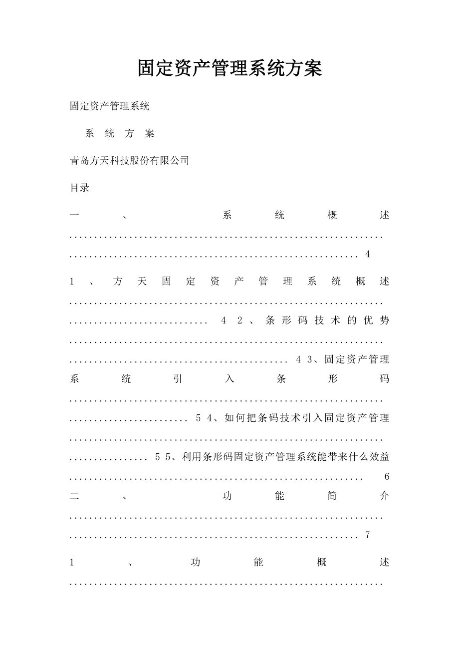 固定资产管理系统方案.docx_第1页