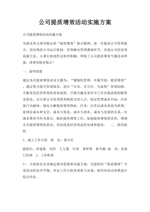 公司提质增效活动实施方案.docx