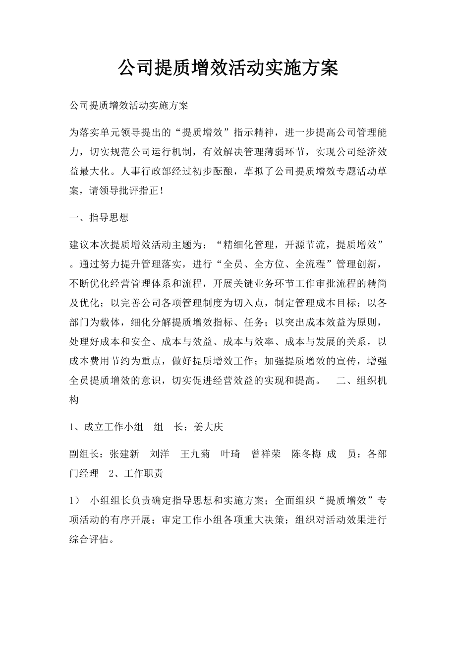 公司提质增效活动实施方案.docx_第1页