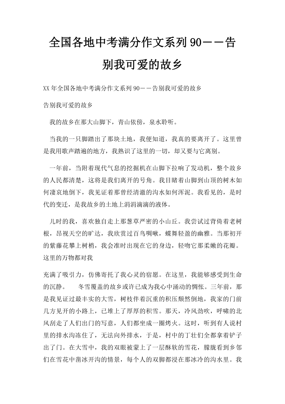 全国各地中考满分作文系列90――告别我可爱的故乡.docx_第1页