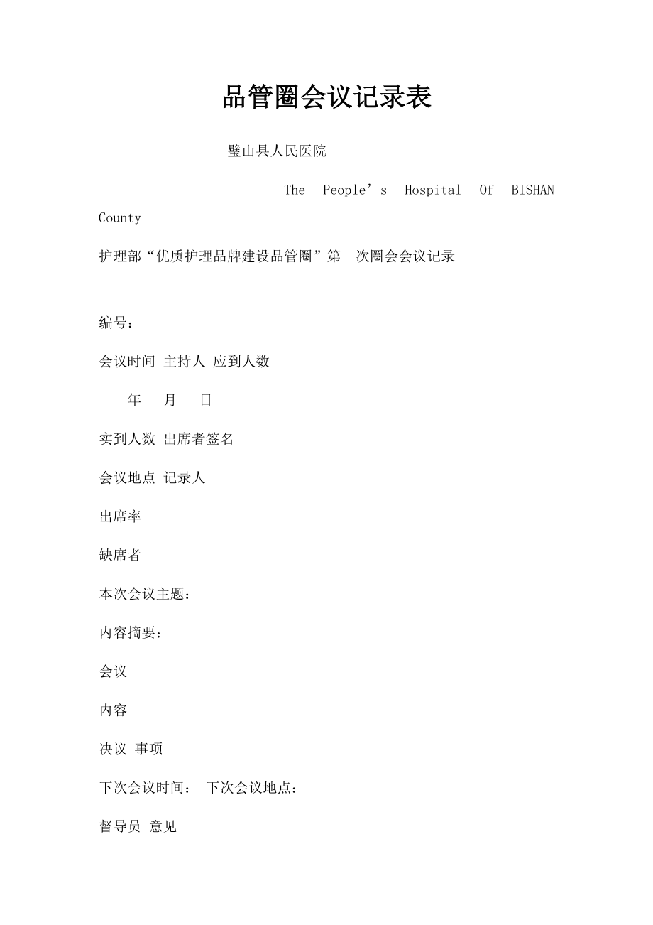 品管圈会议记录表.docx_第1页