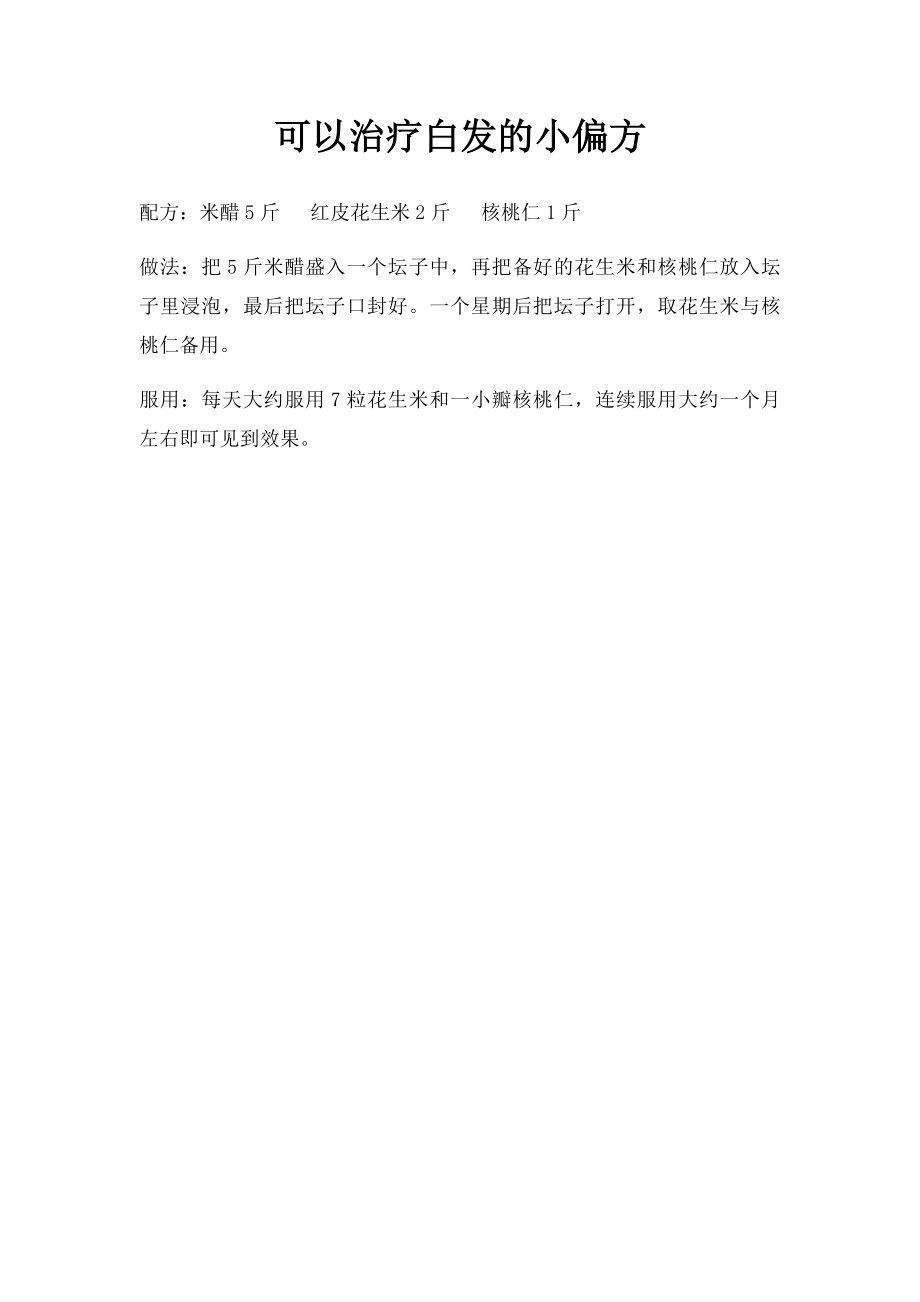 可以治疗白发的小偏方.docx_第1页