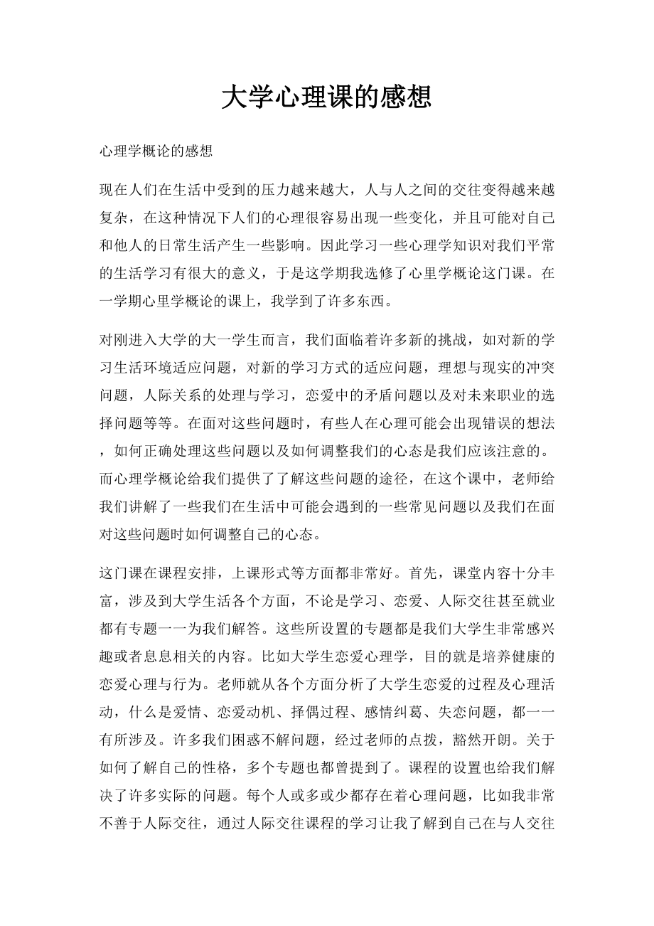 大学心理课的感想.docx_第1页