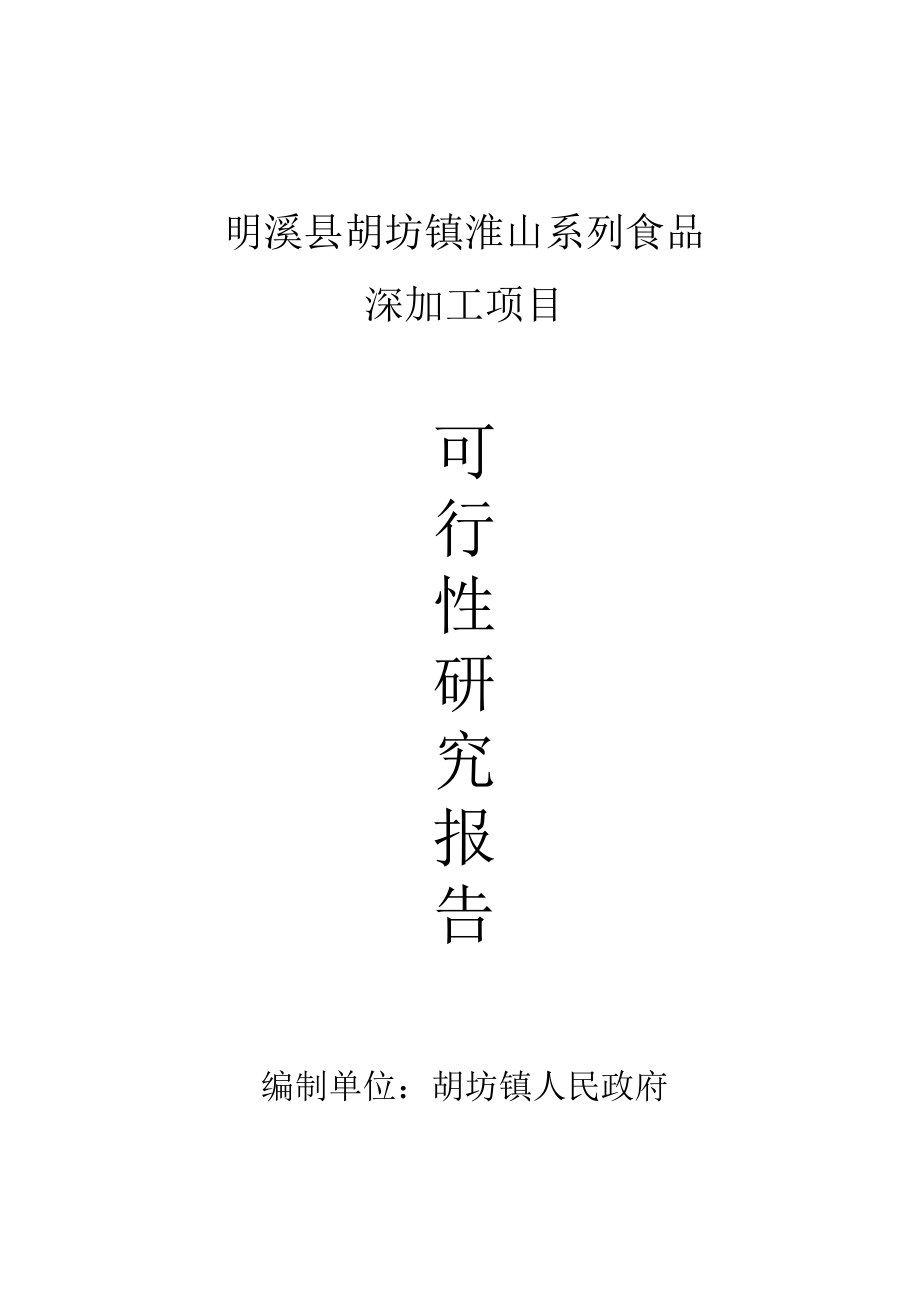 胡坊镇淮山系列食品深加工项目可行性研究报告（优秀可研报告）.doc_第1页