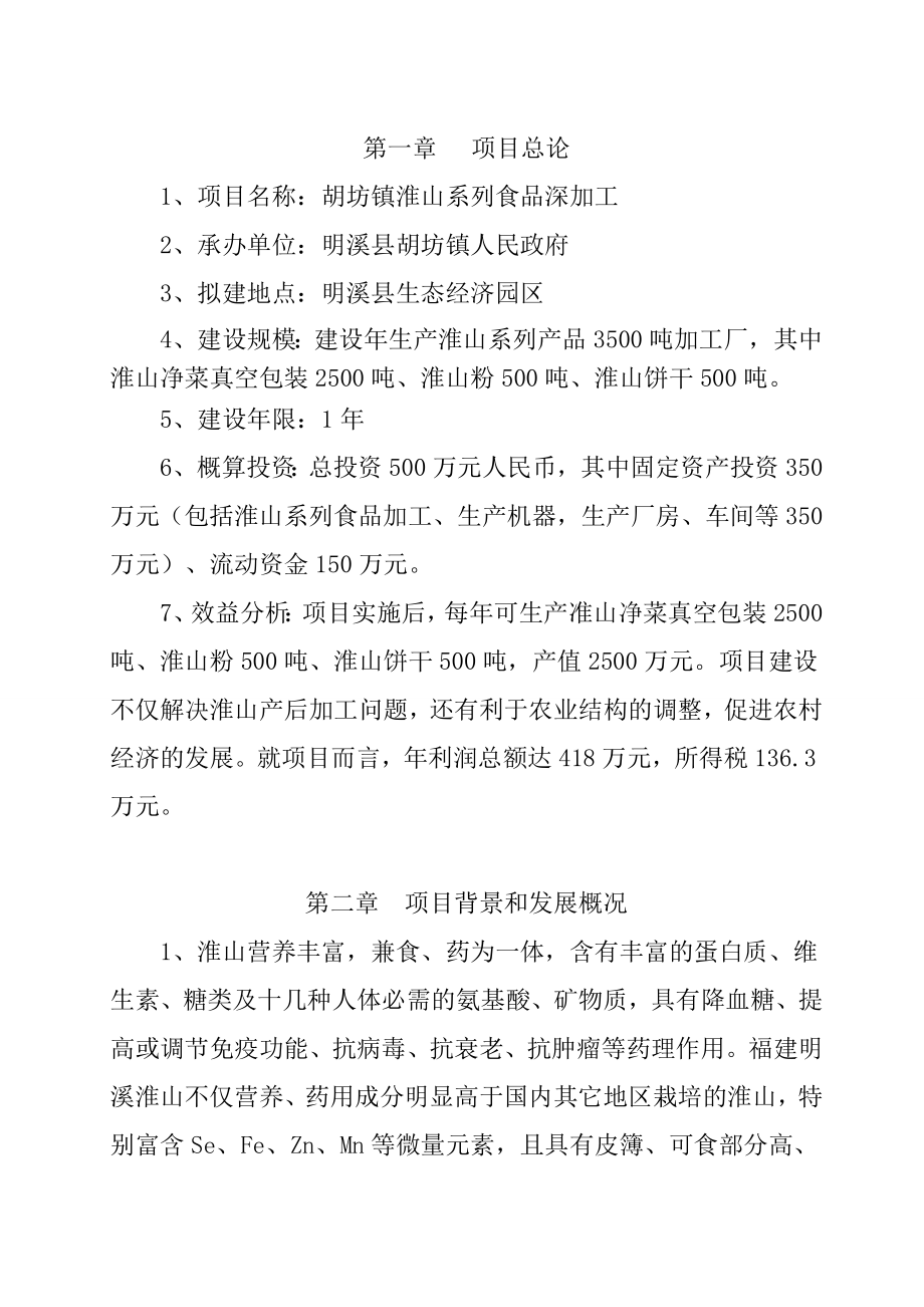 胡坊镇淮山系列食品深加工项目可行性研究报告（优秀可研报告）.doc_第3页