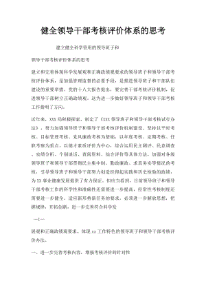 健全领导干部考核评价体系的思考.docx