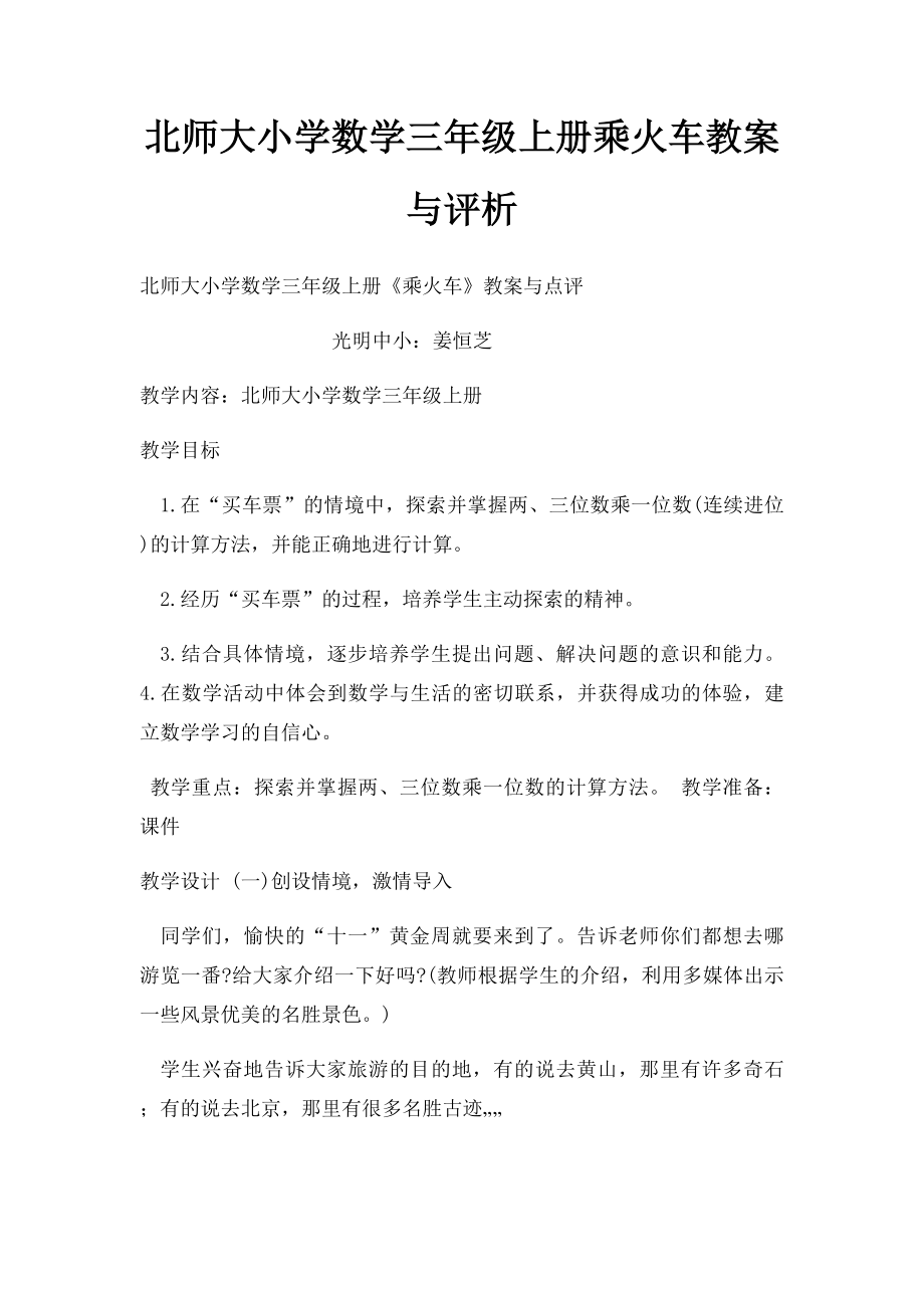 北师大小学数学三年级上册乘火车教案与评析.docx_第1页