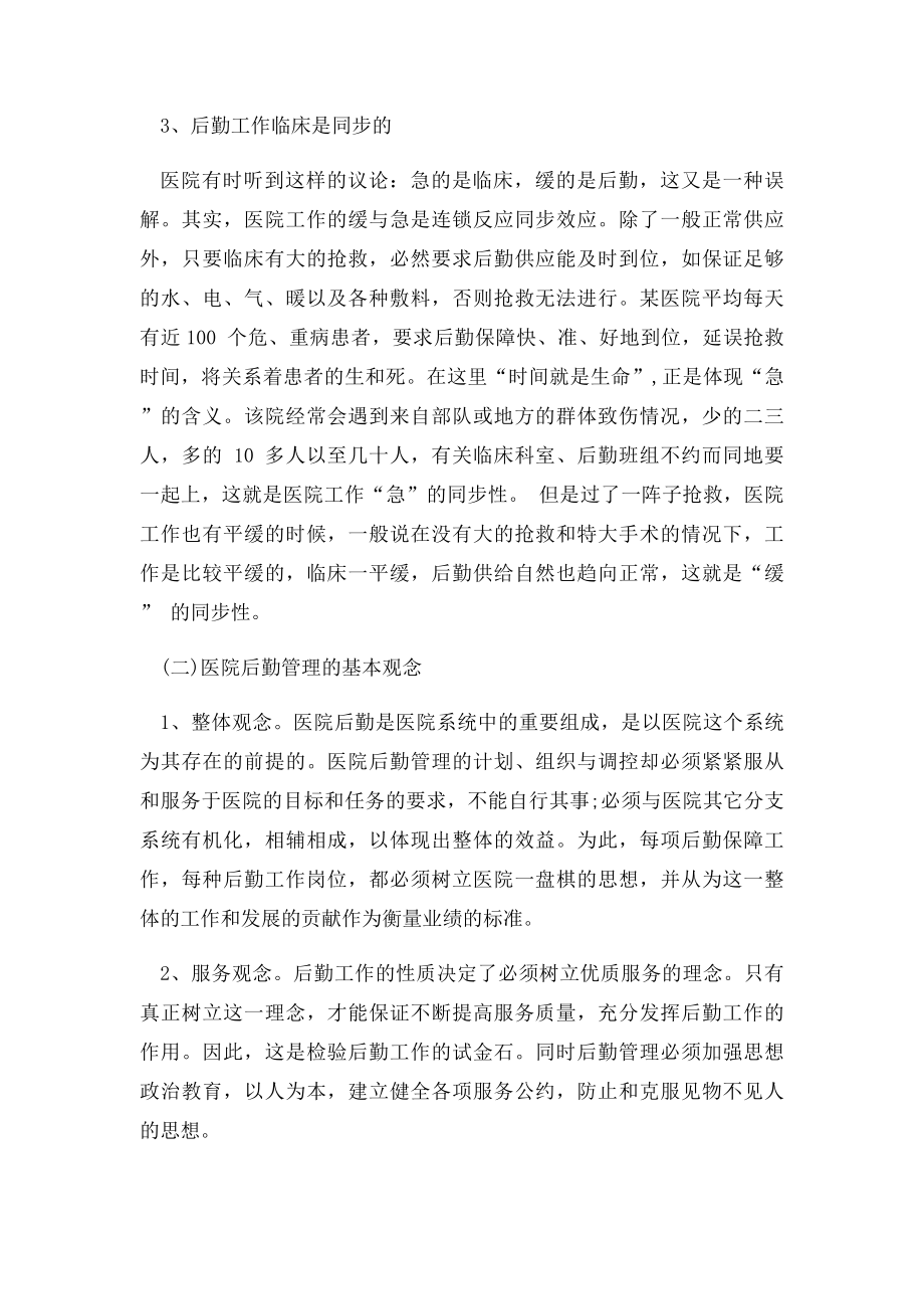 医院行政后勤如何做好主动服务梅奥.docx_第3页