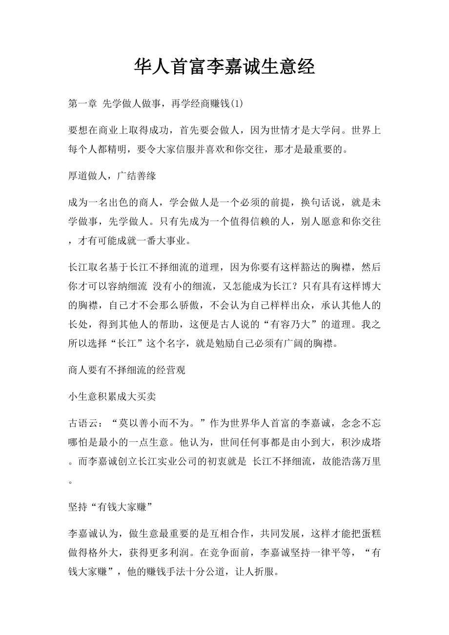华人首富李嘉诚生意经(1).docx_第1页