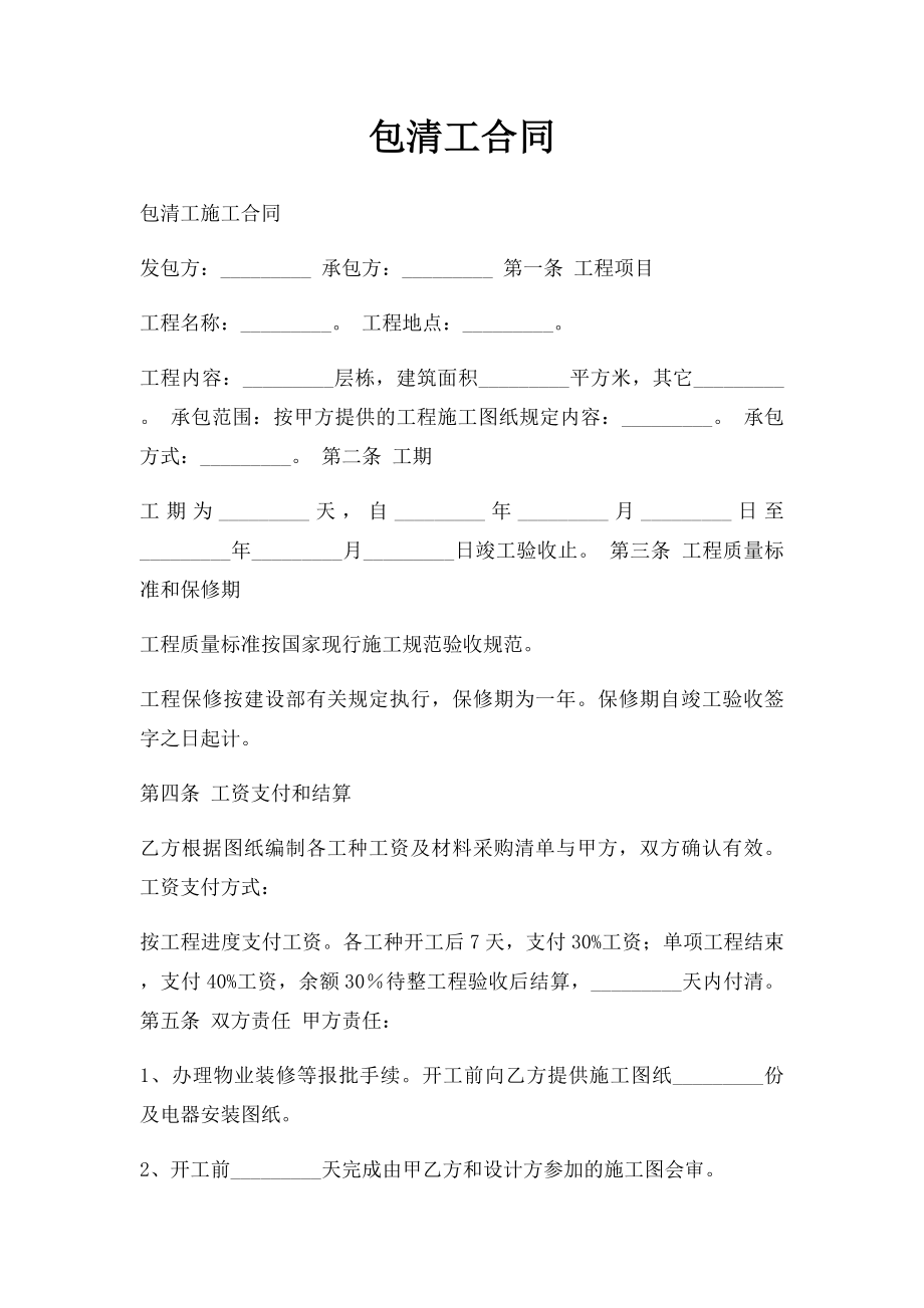 包清工合同(1).docx_第1页