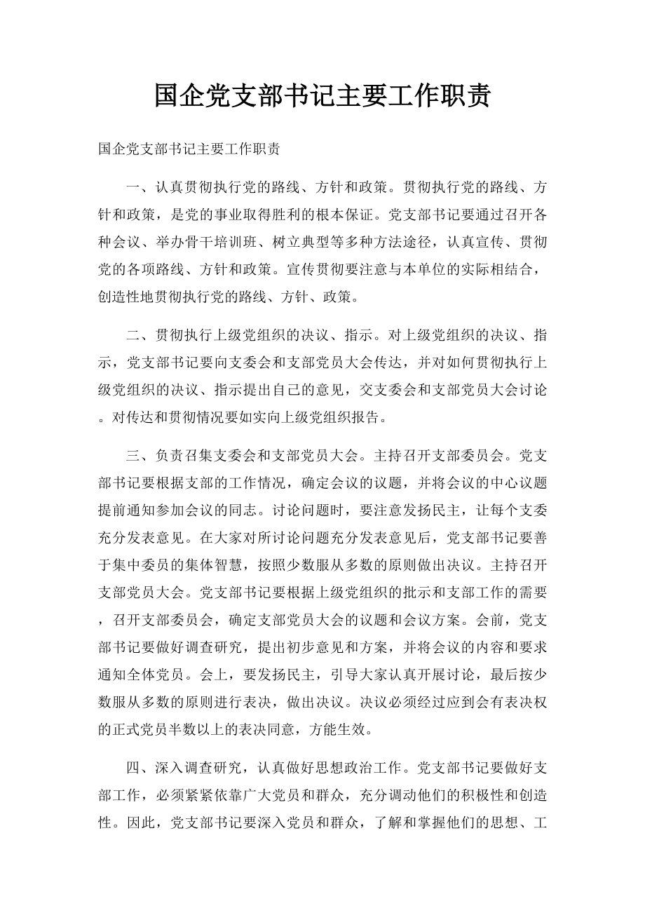 国企党支部书记主要工作职责.docx_第1页