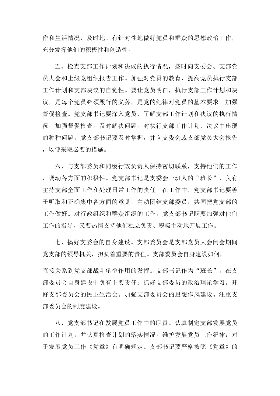 国企党支部书记主要工作职责.docx_第2页