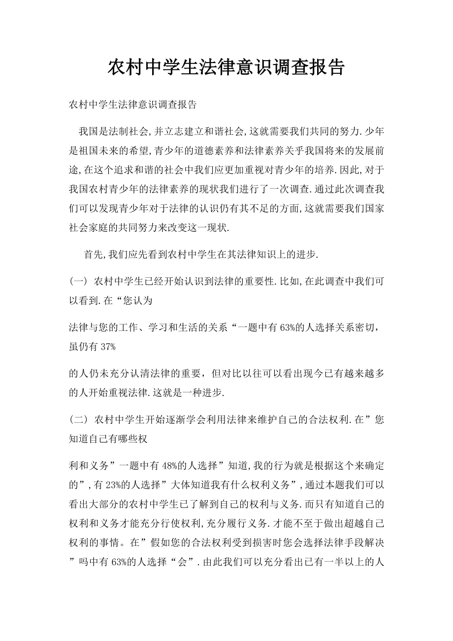 农村中学生法律意识调查报告.docx_第1页