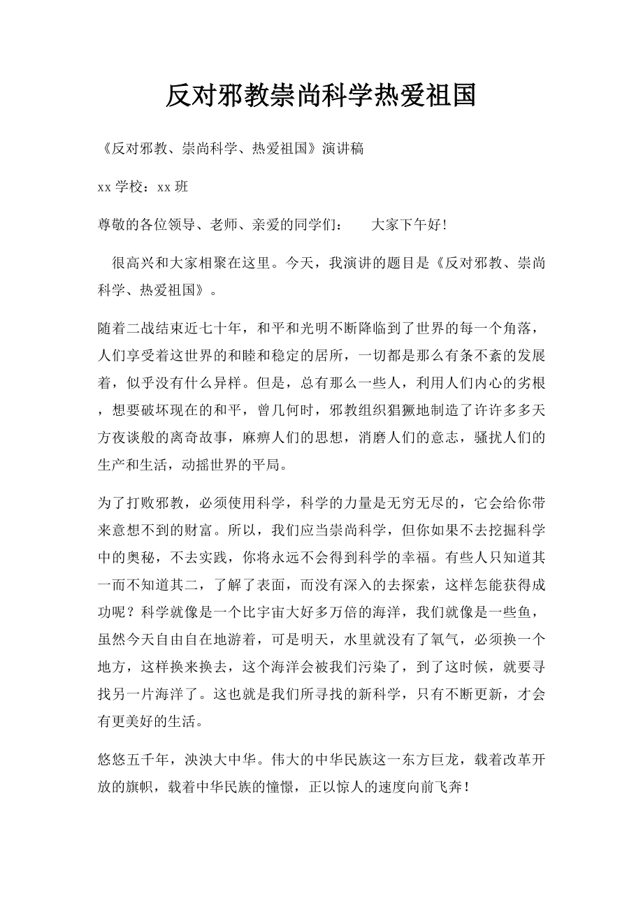 反对邪教崇尚科学热爱祖国.docx_第1页