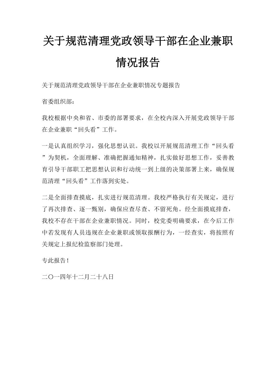 关于规范清理党政领导干部在企业兼职情况报告.docx_第1页