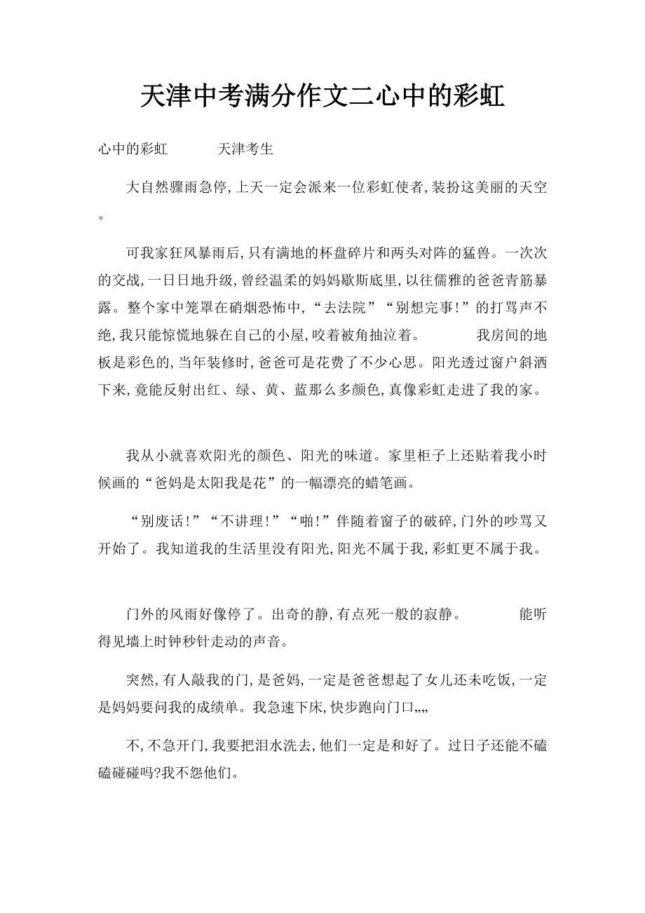 天津中考满分作文二心中的彩虹.docx_第1页