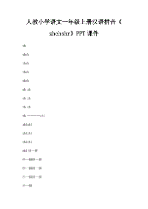 人教小学语文一年级上册汉语拼音《zhchshr》PPT课件.docx