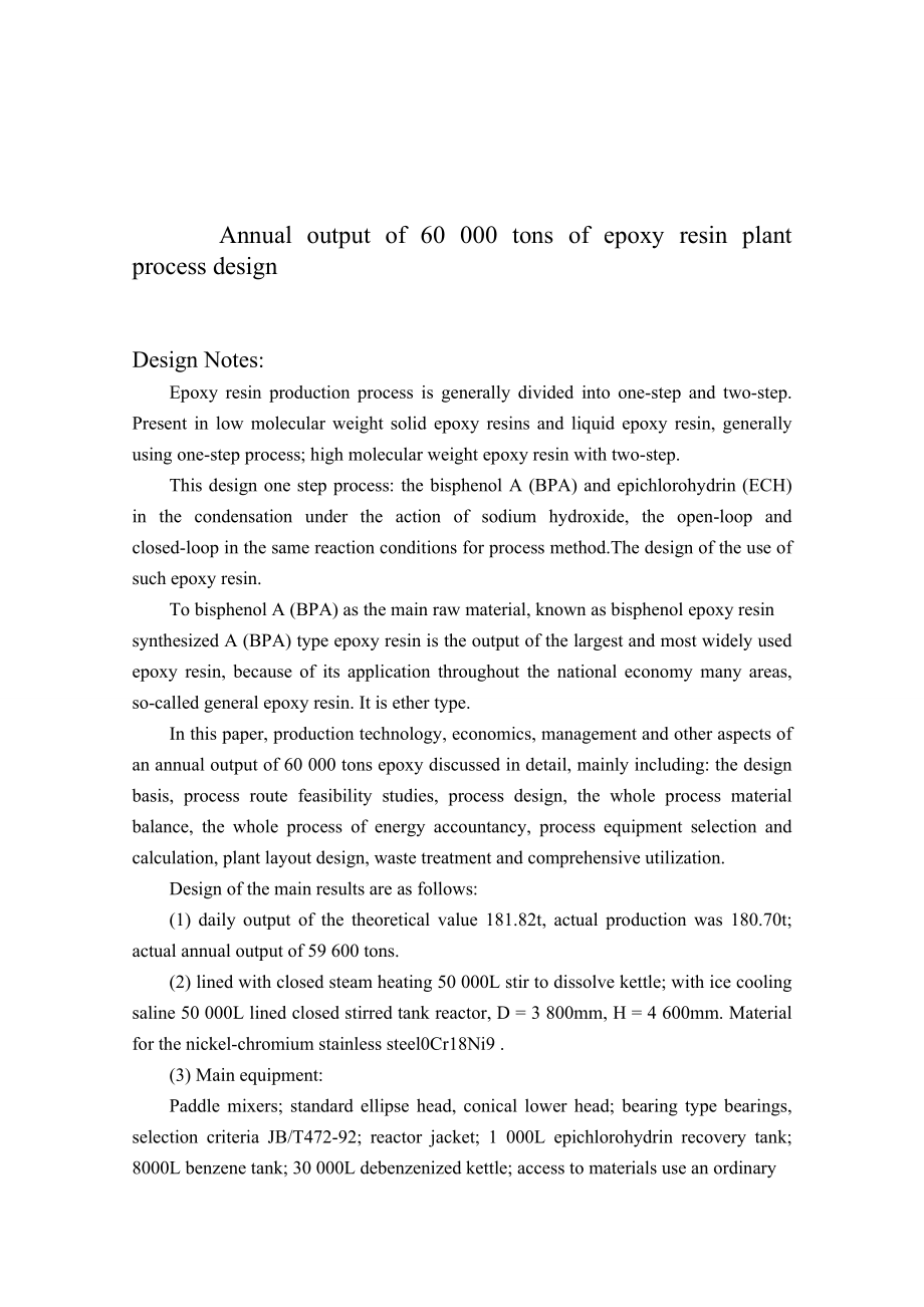 产6万吨环氧树脂车间工艺设计.doc_第3页