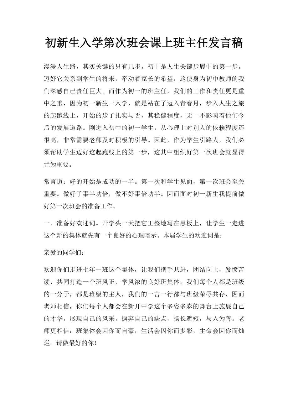 初新生入学第次班会课上班主任发言稿.docx_第1页