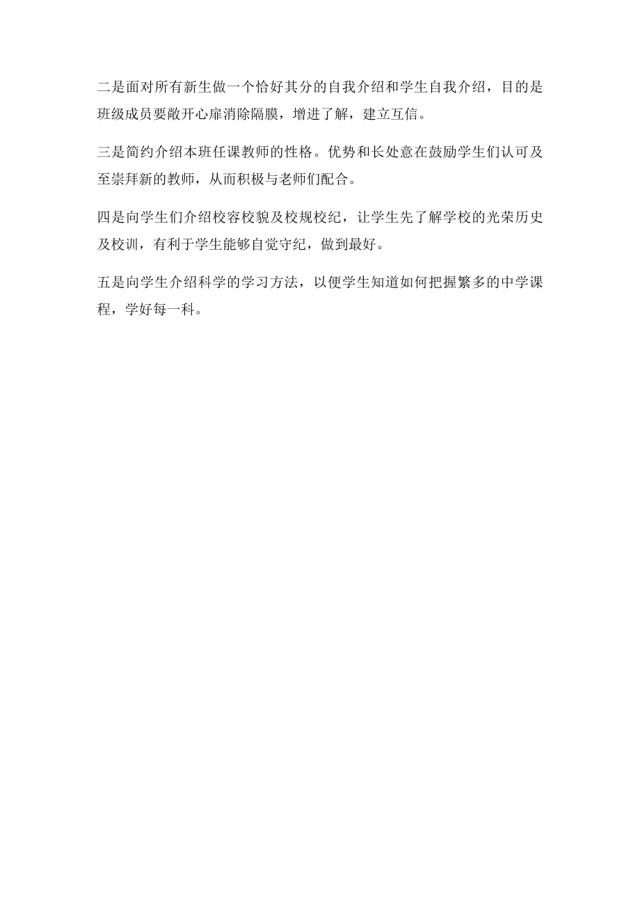 初新生入学第次班会课上班主任发言稿.docx_第2页