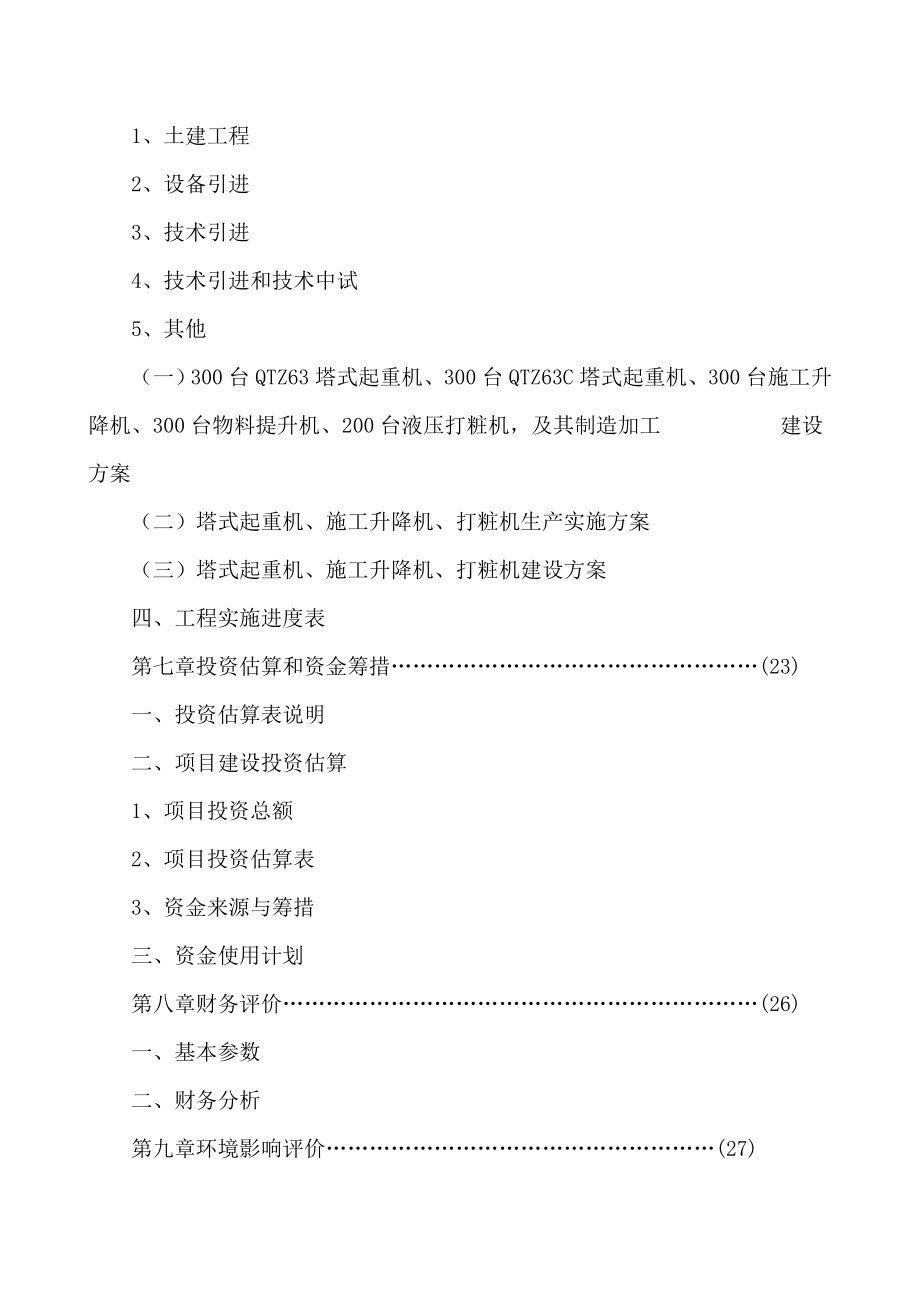 建筑机械设备技术引进可行性分析报告40578.doc_第3页