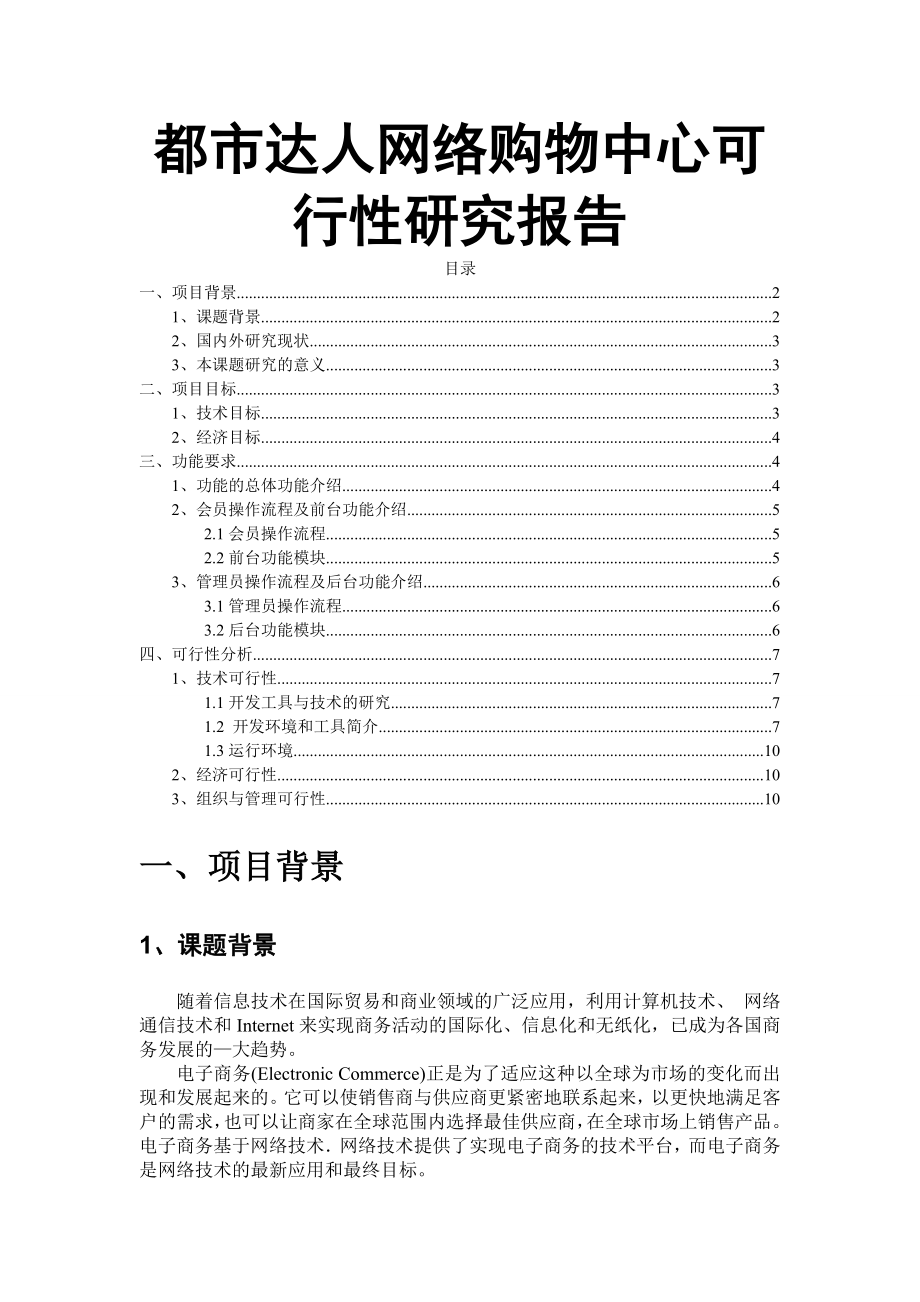 都市达人网络购物中心可行性研究报告22978.doc_第1页