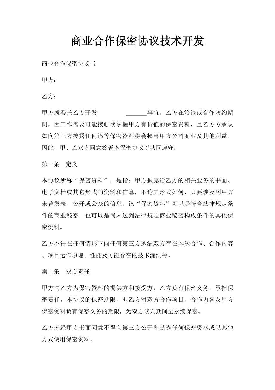 商业合作保密协议技术开发.docx_第1页