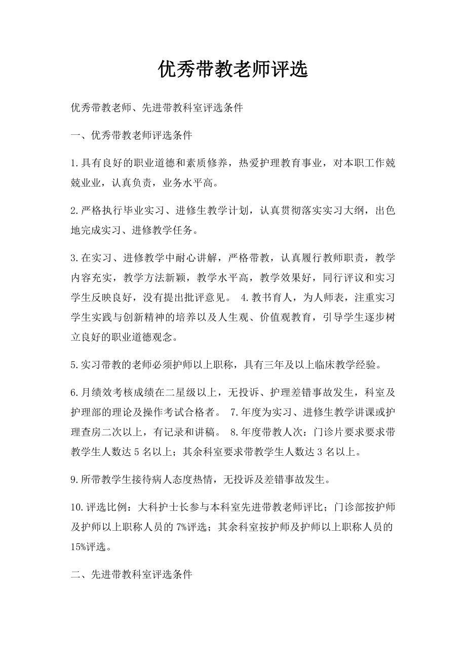 优秀带教老师评选.docx_第1页