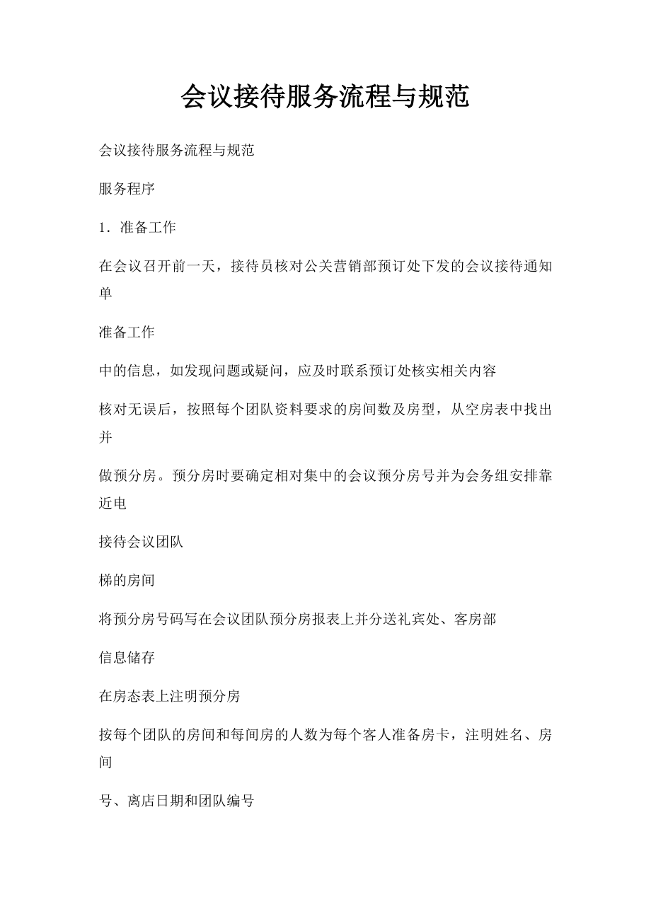 会议接待服务流程与规范.docx_第1页