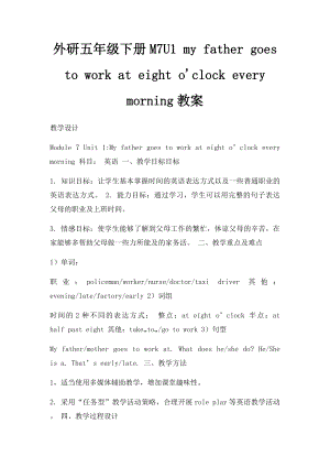 外研五年级下册M7U1 my father goes to work at eight o'clock every morning教案(1).docx