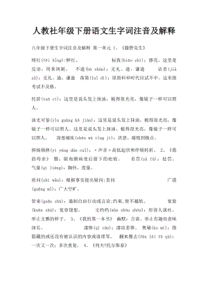 人教社年级下册语文生字词注音及解释.docx