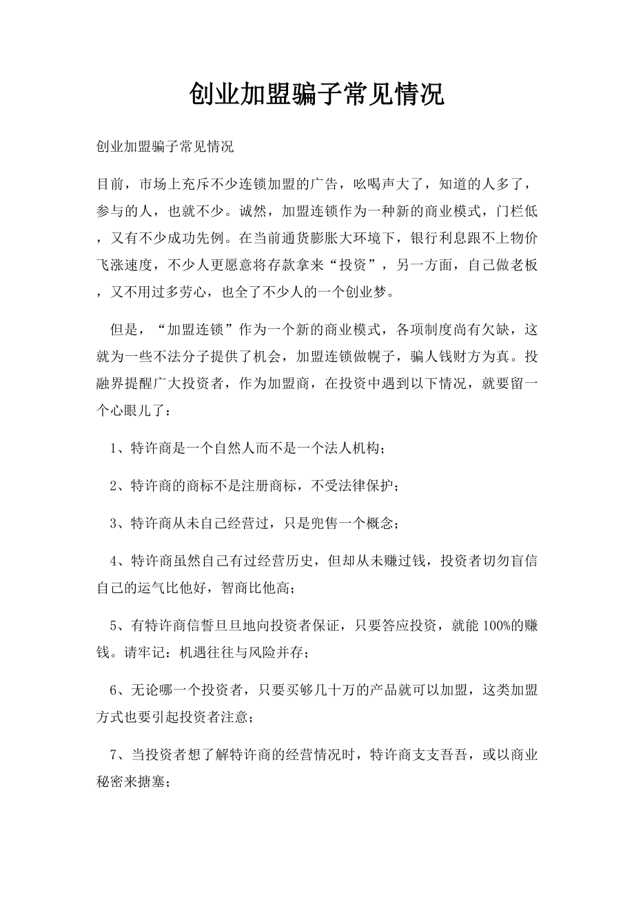 创业加盟骗子常见情况.docx_第1页