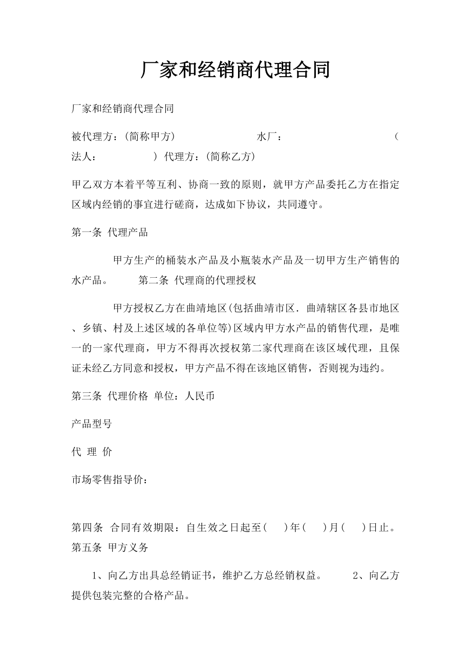 厂家和经销商代理合同.docx_第1页