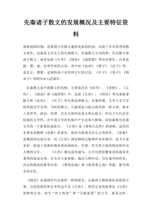 先秦诸子散文的发展概况及主要特征资料.docx