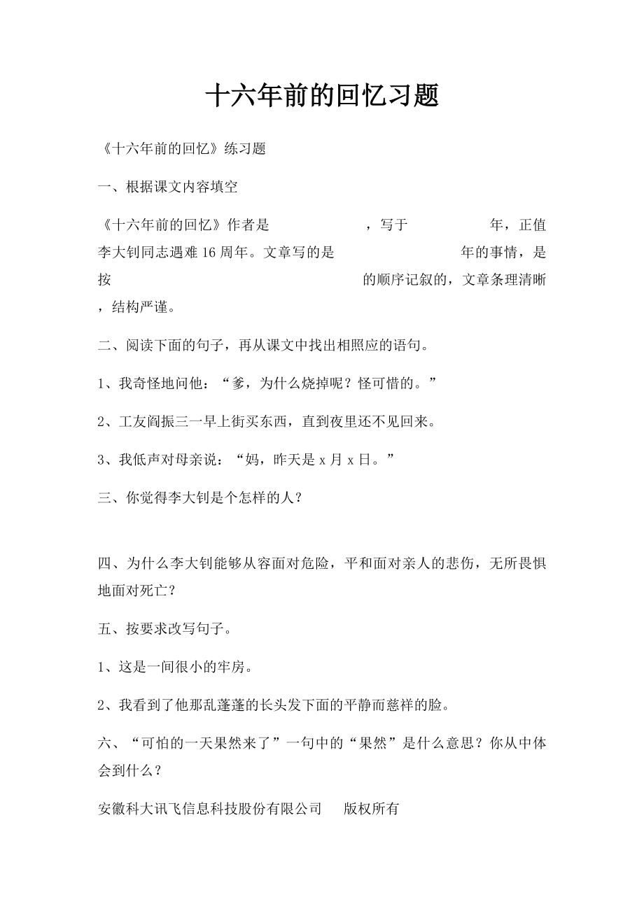 十六年前的回忆习题.docx_第1页