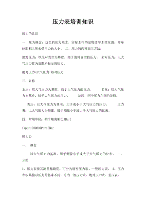 压力表培训知识.docx