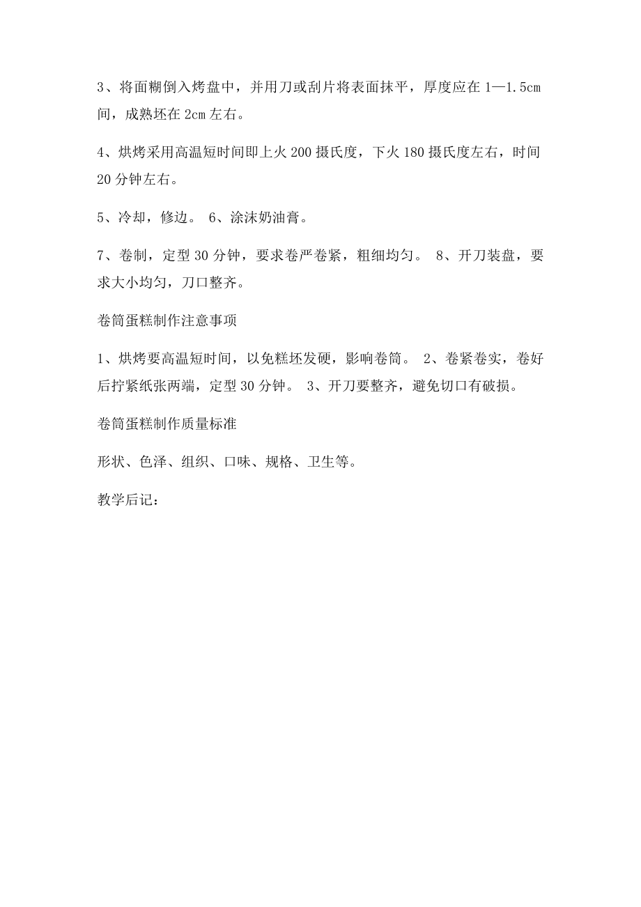 卷筒蛋糕制作教案.docx_第2页