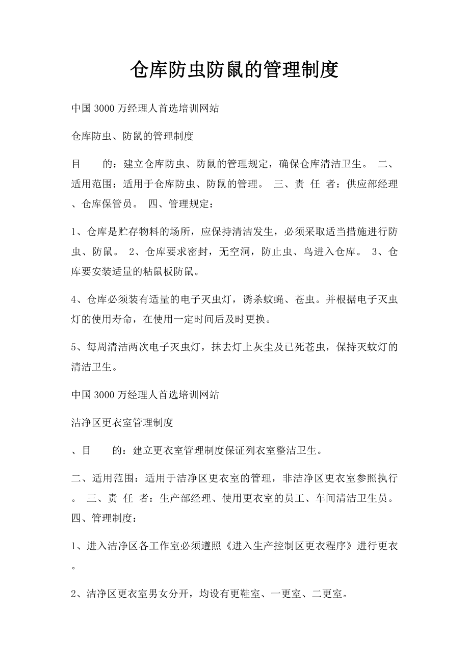 仓库防虫防鼠的管理制度.docx_第1页