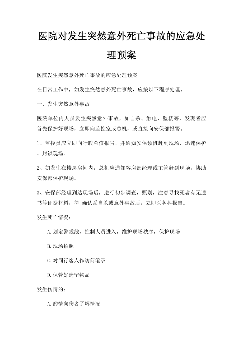 医院对发生突然意外死亡事故的应急处理预案.docx_第1页