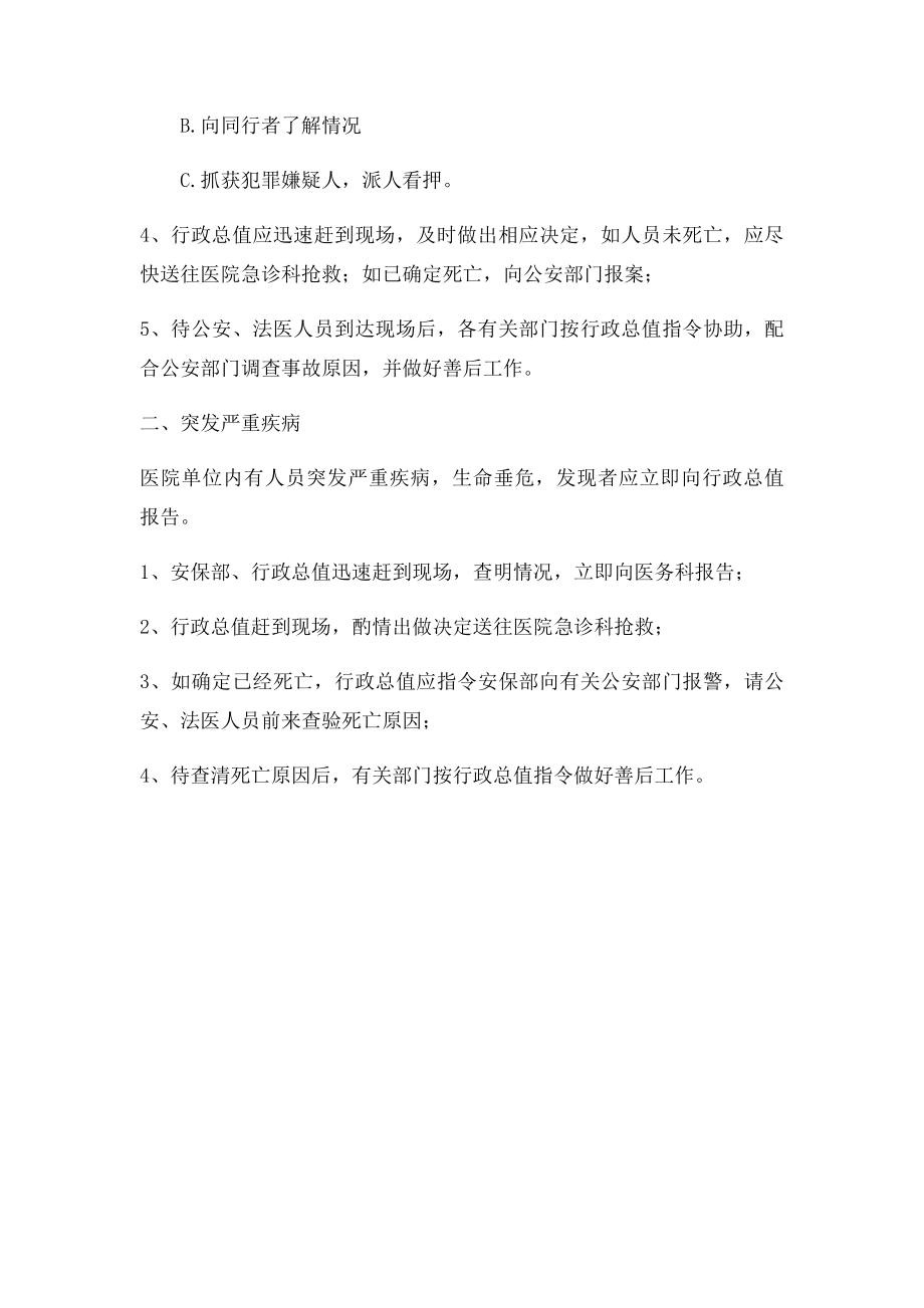 医院对发生突然意外死亡事故的应急处理预案.docx_第2页