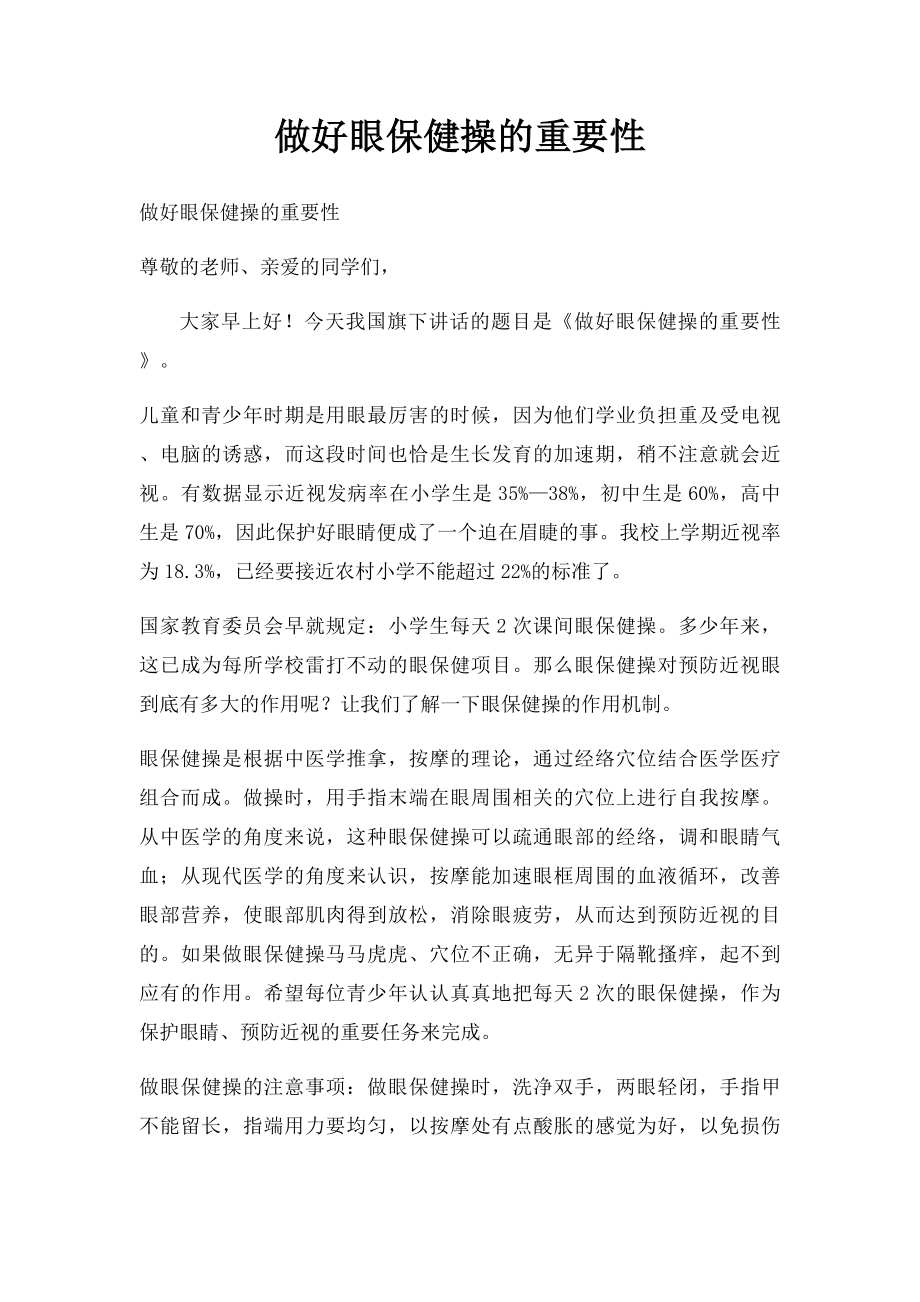 做好眼保健操的重要性.docx_第1页