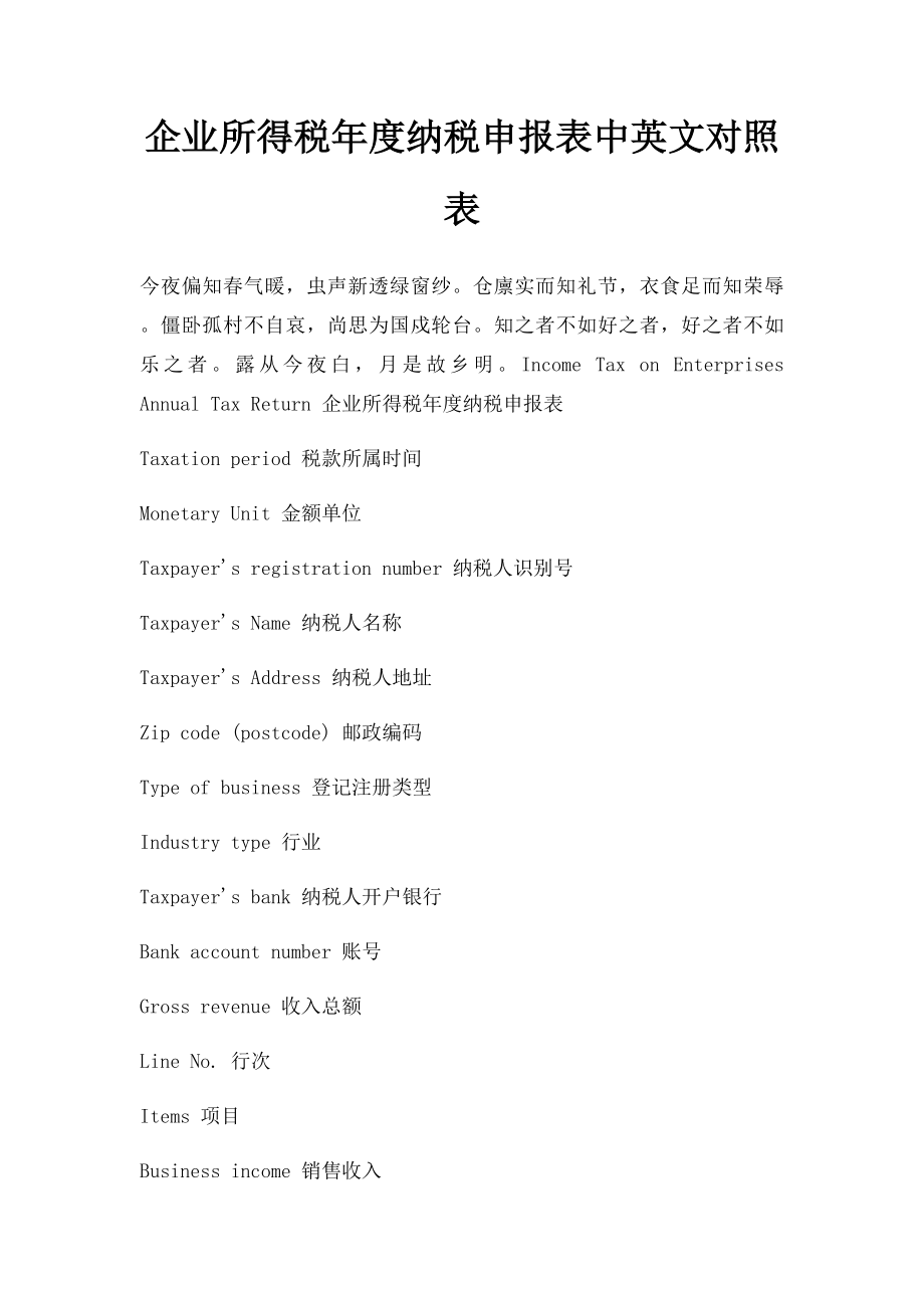 企业所得税年度纳税申报表中英文对照表.docx_第1页