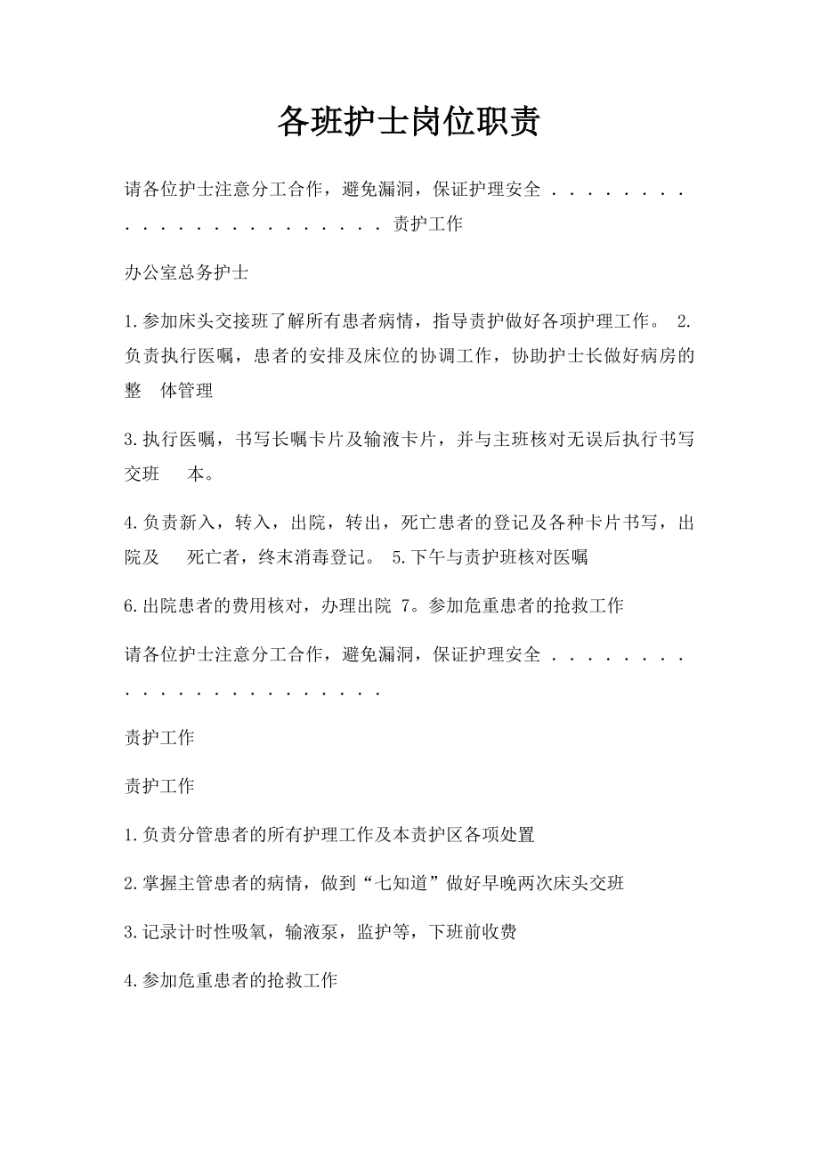 各班护士岗位职责.docx_第1页