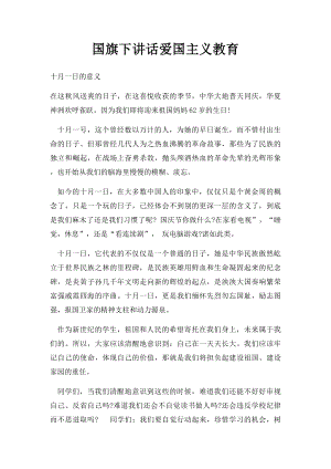 国旗下讲话爱国主义教育(1).docx