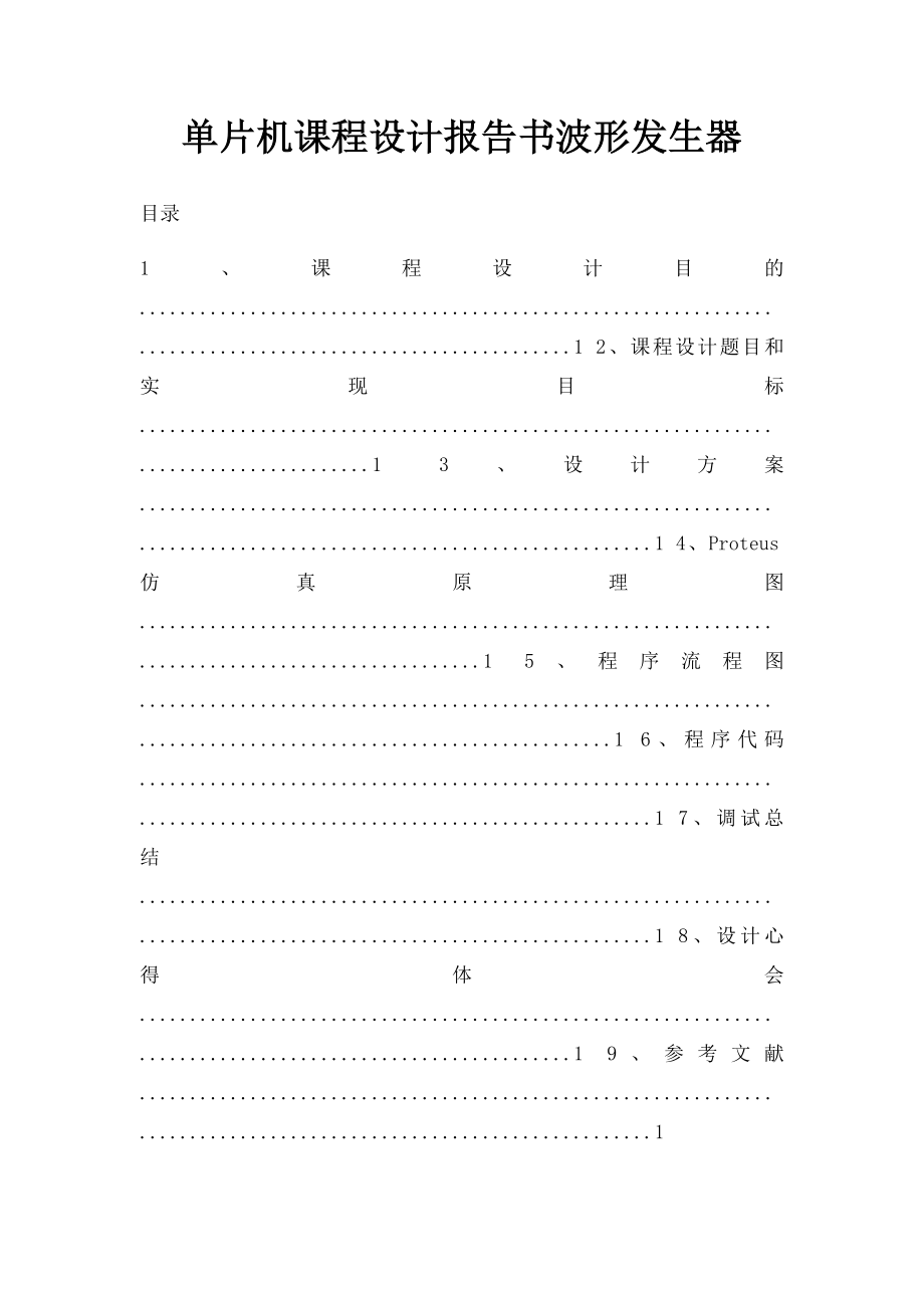 单片机课程设计报告书波形发生器.docx_第1页