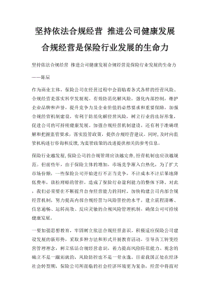 坚持依法合规经营 推进公司健康发展合规经营是保险行业发展的生命力.docx