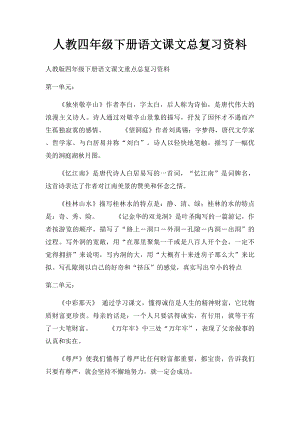 人教四年级下册语文课文总复习资料.docx