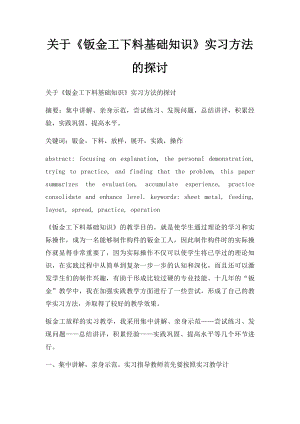 关于《钣金工下料基础知识》实习方法的探讨.docx