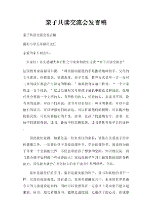 亲子共读交流会发言稿.docx