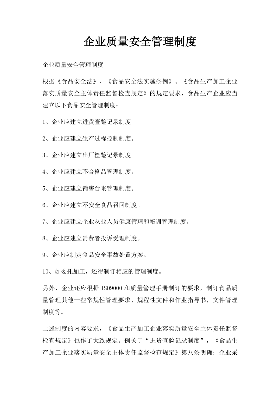 企业质量安全管理制度.docx_第1页